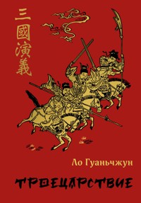 Троецарствие - Гуань-чжун Ло - ebook