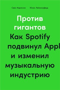 Против гигантов: Как Spotify подвинул Apple и изменил музыкальную индустрию - Свен Карлссон - ebook
