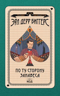 Игра только начинается. По ту сторону занавеса - Эрл Дерр Биггерс - ebook