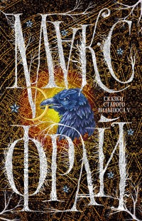 Сказки старого Вильнюса V - Макс Фрай - ebook