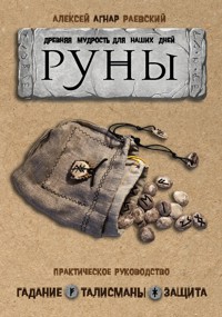 Руны: Древняя мудрость для наших дней. Практическое руководство - Алексей Раевский - ebook