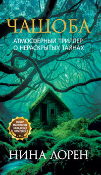 Чащоба - Нина Лорен - ebook