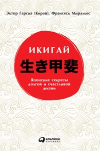 Икигай: Японский секрет долгой и счастливой жизни - Франсеск Миральес - ebook