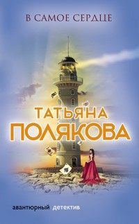 В самое сердце - Татьяна Полякова - ebook