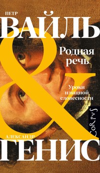 Родная речь - Петр Вайль - ebook
