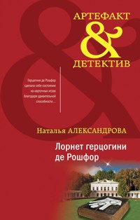 Лорнет герцогини де Рошфор - Наталья Александрова - ebook