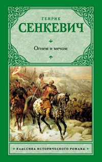 Огнем и мечом - Генрик Сенкевич - ebook