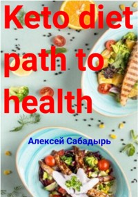 Keto diet path to health - Алексей Сабадырь - ebook