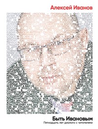 Быть Ивановым: Пятнадцать лет диалога с читателями - Алексей Иванов - ebook