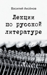 Лекции по русской литературе - Василий Аксёнов - ebook