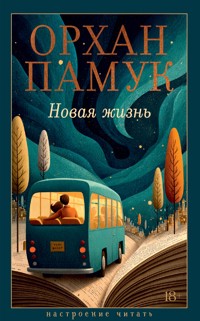 Новая жизнь - Orhan Pamuk - ebook