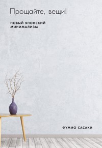 Прощайте, вещи! Новый японский минимализм - Fumio Sasaki - ebook