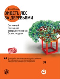 Видеть лес за деревьями: Системный подход для совершенствования бизнес-модели - Деннис Шервуд - ebook