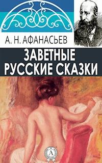 Заветные русские сказки - Александр Афанасьев - ebook
