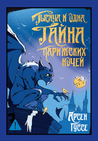 Тысяча и одна тайна парижских ночей - Арсен Гуссе - ebook