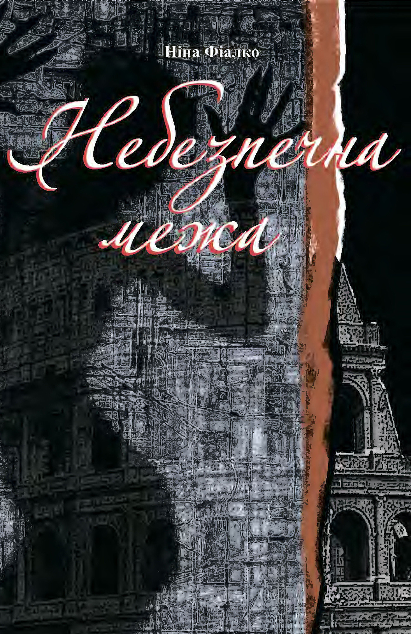 Небезпечна межа