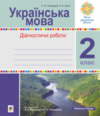 Українська мова. 2 клас. Діагностичні роботи (до підр. Варзацької) НУШ - Наталія Шост, Надія Походжай - ebook