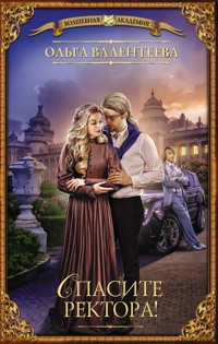 Спасите ректора! - Ольга Валентеева - ebook