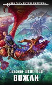 Вожак - Евгений Щепетнов - ebook