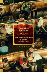 Москва — Петушки и другие произведения - Венедикт Ерофеев - ebook