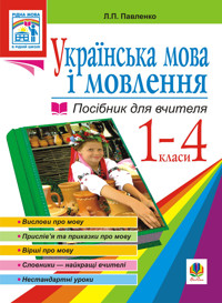 Українська мова. Мова і мовлення. 1-4 класи. Посібник для вчителя - Людмила Павленко - ebook