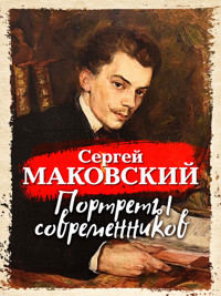 Портреты современников - Сергей Маковский - ebook