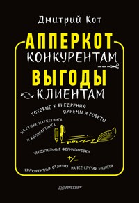 АпперКот конкурентам. Выгоды — клиентам - Дмитрий Кот - ebook