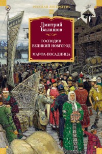 Господин Великий Новгород. Марфа-посадница - Дмитрий Балашов - ebook