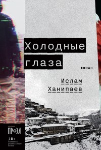 Холодные глаза - Ислам Ханипаев - ebook