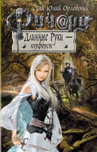 Ричард Длинные Руки – курфюрст - Гай Юлий Орловский - ebook