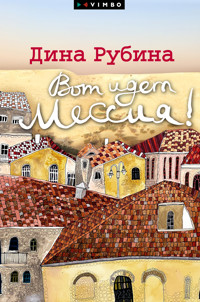 Вот идет Мессия!.. - Dina Rubina - ebook