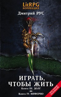 Играть, чтобы жить. Кн. III. Долг. Кн. IV. Инферно - Дмитрий Рус - ebook