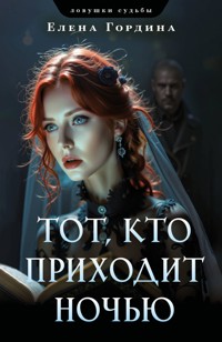Тот, кто приходит ночью - Елена Гордина - ebook