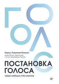 Постановка голоса. Говори свободно и без зажимов - Кирилл Плешаков-Качалин - ebook