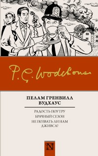 Радость поутру. Брачный сезон. Не позвать ли нам Дживса? - Пелам Гренвилл Вудхаус - ebook