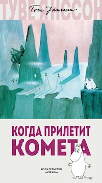 Когда прилетит комета - Туве Янссон - ebook