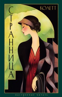 Странница - Сидони-Габриэль Колетт - ebook