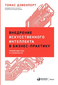 Внедрение искусственного интеллекта в бизнес-практику: Преимущества и сложности - Томас Дэвенпорт - ebook