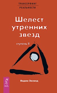 Трансерфинг реальности. Ступень II: Шелест утренних звезд - Vadim Zeland - ebook