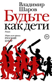 Будьте как дети - Vladimir Sharov - ebook