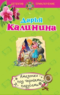 Амазонки под черными парусами - Дарья Калинина - ebook