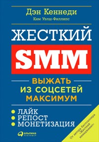 Жёсткий SMM: Выжать из соцсетей максимум - Ден Кеннеді - ebook