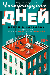Четырнадцать дней - Дуглас Престон - ebook