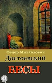 Бесы - Федор Достоевский - ebook