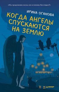 Когда ангелы спускаются на землю - Ирина Оганова - ebook