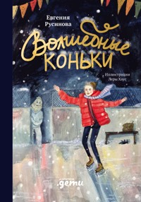 Волшебные коньки - Евгения Русинова - ebook
