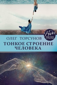 Тонкое строение человека - Олег Торсунов - ebook