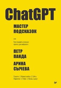 ChatGPT. Мастер подсказок, или Как создавать сильные промты для нейросети - Петр Панда - ebook