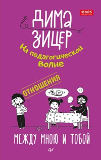 Отношения. Между мною и тобой - Дима Зицер - ebook
