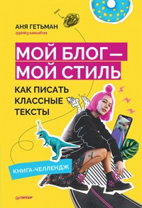 Мой блог — мой стиль. Как писать классные тексты. Книга-челлендж - Аня Гетьман - ebook